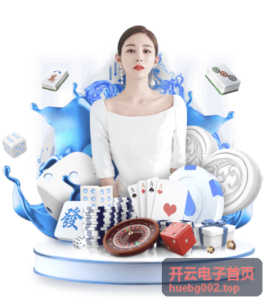 开云电子工业智能终端